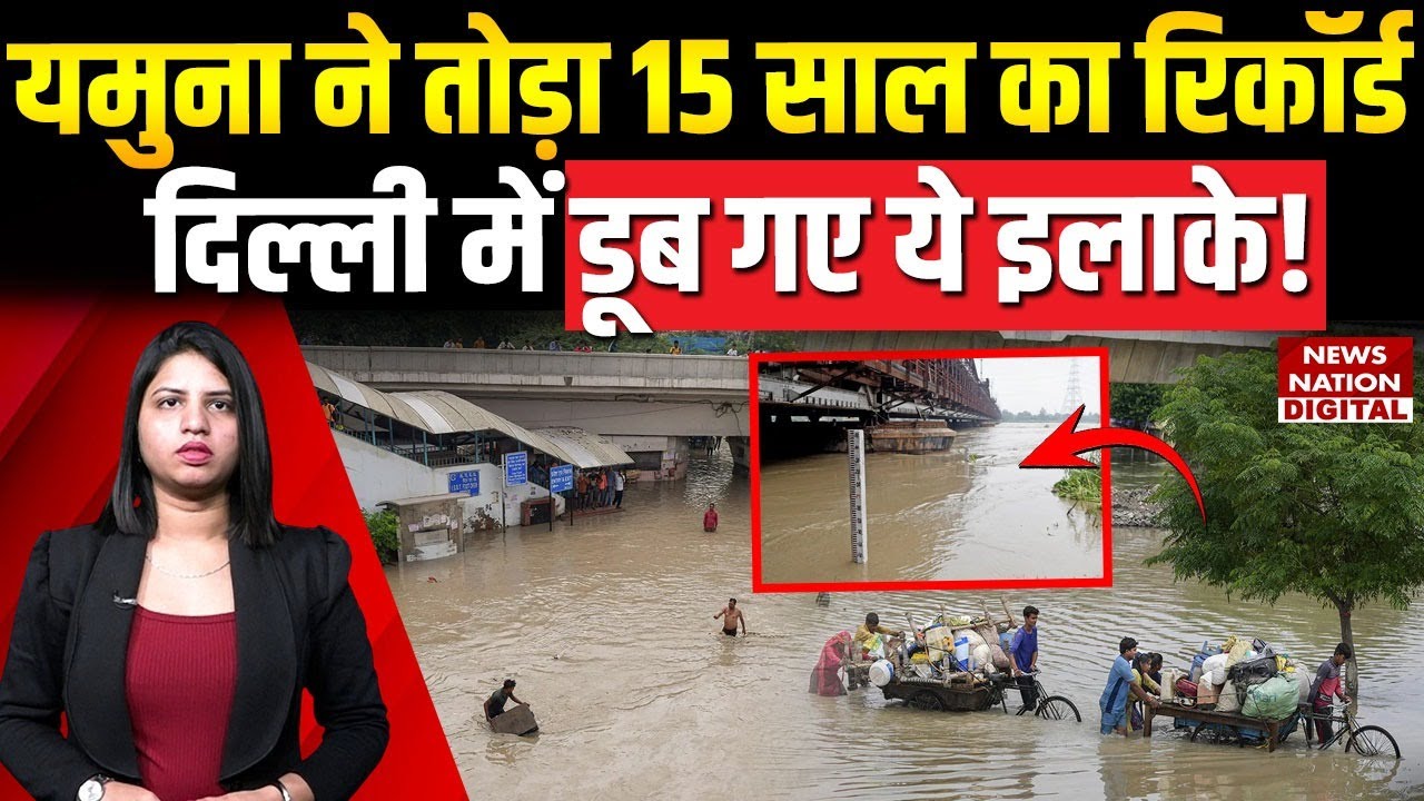 Delhi Flood: यमुना ने तोड़ा 15 साल का Record! डूब गए ये इलाके! Yamuna Level | Heavy Rain Alert