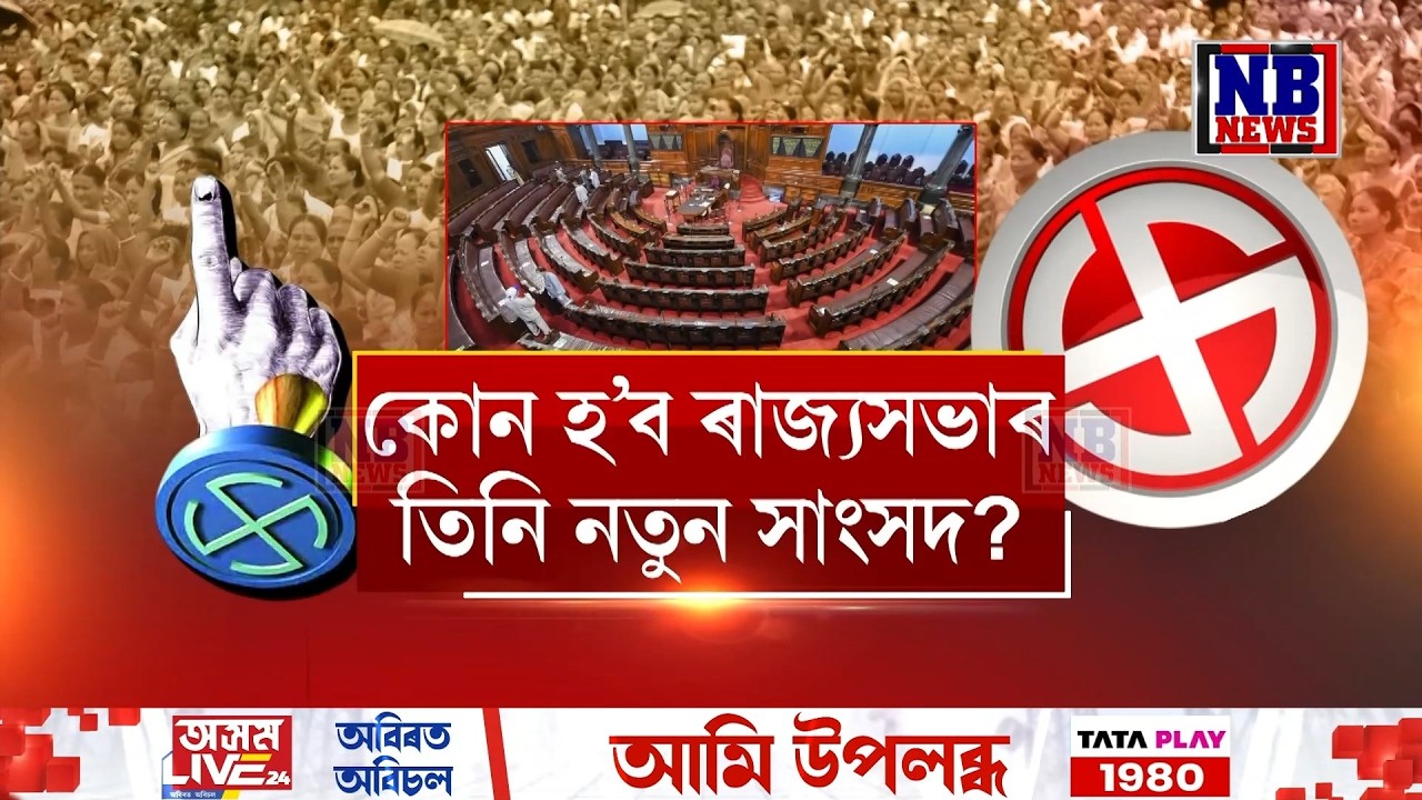 ১৬ মাৰ্চত অনুষ্ঠিত হব ৰাজ্য সভাৰ নিৰ্বাচন। কোন হ’ব অসমৰ পৰা ৰাজ্য সভাৰ তিনি নতুন সাংসদ?