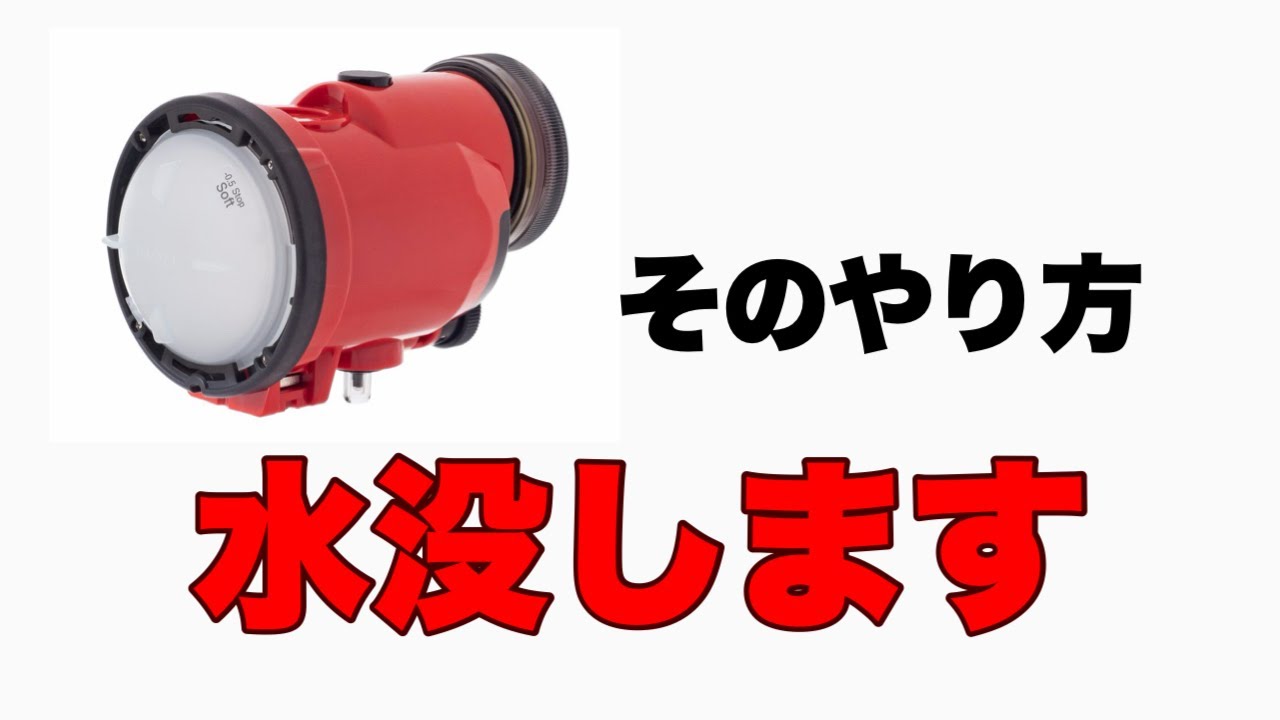 ストロボを水没させない方法を解説　20年ほぼ毎日使っても水没させたことがないインストラクターが解説するストロボのセッティング方法とメンテナンス方法