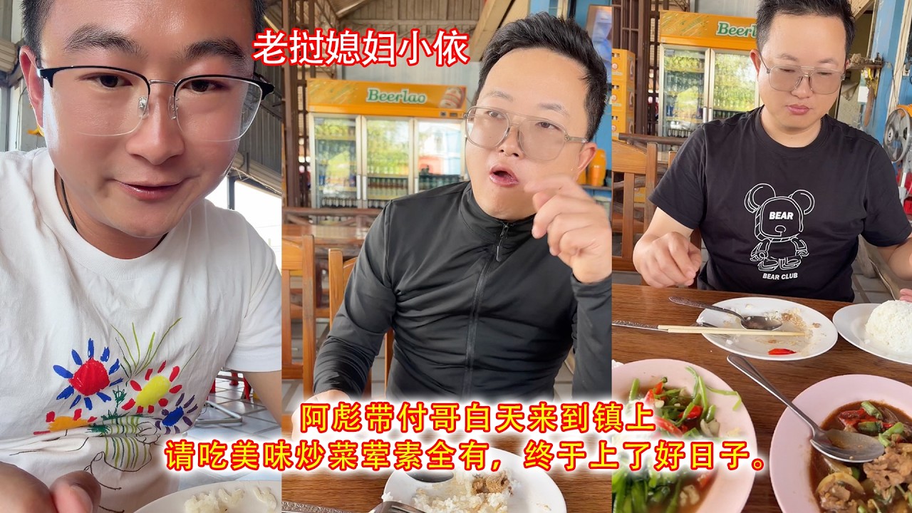 阿彪带付哥白天来到镇上，请吃美味炒菜荤素全有，终于上了好日子。
