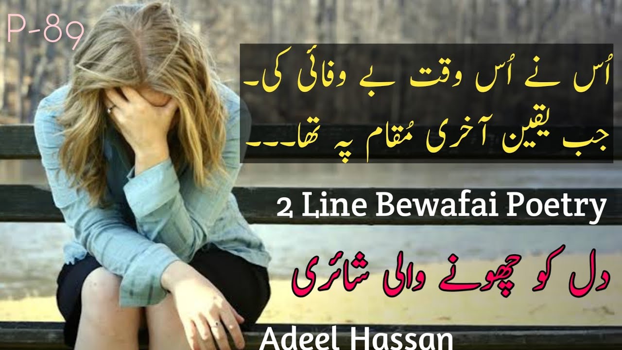 Bewafaai 😢|| 2 Line Sad Bewafai Poetry|| Sad Urdu Poetry|| Bewafa Shayri|| Adeel Hassan