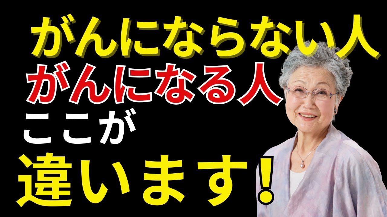 【医師解説】がんは運じゃない｜がんになる人・ならない人の決定的な5つの違い｜50代・60代からの真実