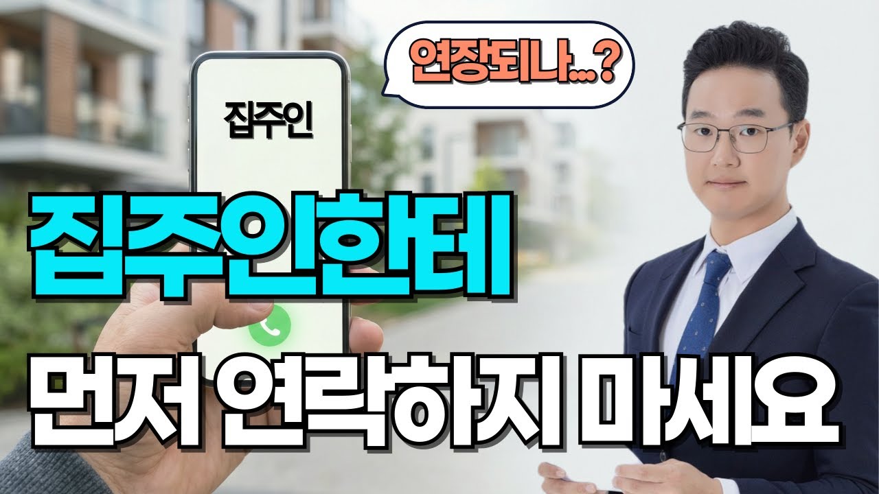 전세 월세 만기, 집주인에게 제발 '이 연락'하지 마세요(세입자 90%가 하는 치명적인 실수)
