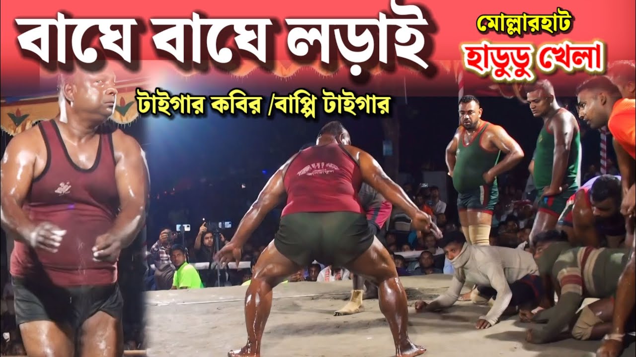 টাইগার কবিরের হাডুডু খেলা খুলনা মোল্লারহাট বাঘে বাঘে লড়াই হাডুডু খেলা |Hadudu game