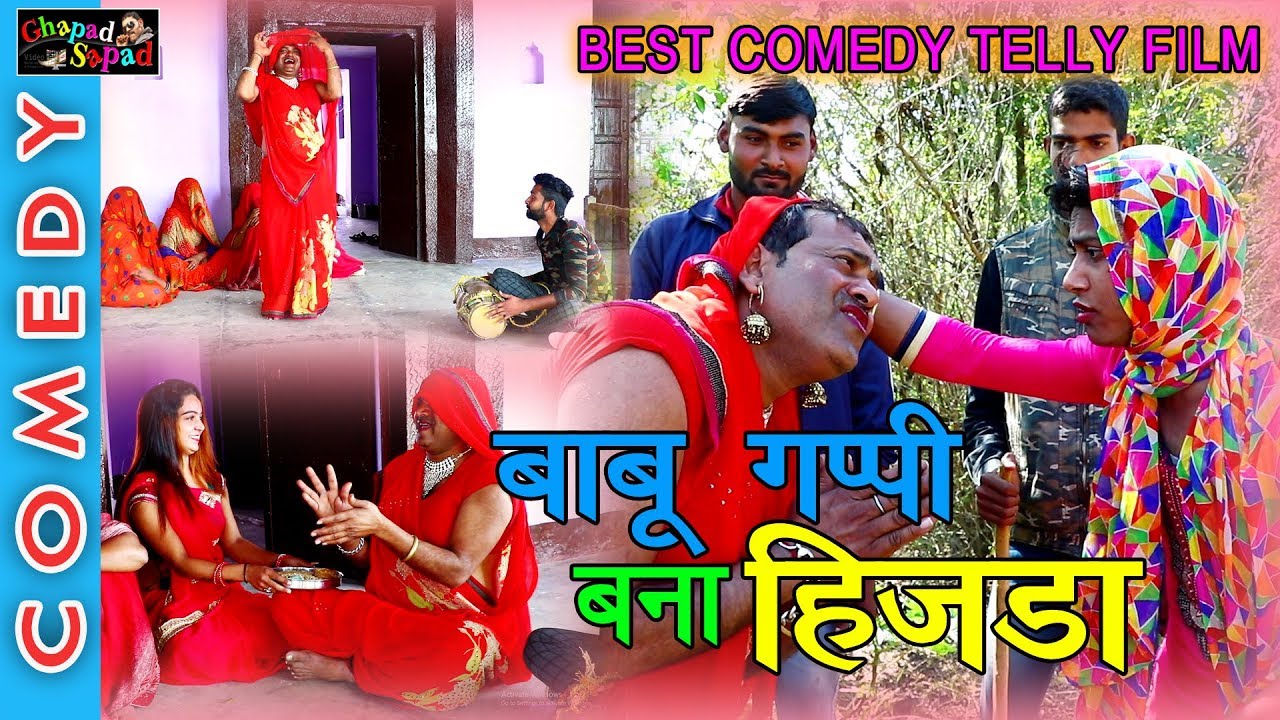 बाबू गप्पी बना हिजड़ा || न्यू बेस्ट कॉमेडी टैली फिल्म || bhola gurjar