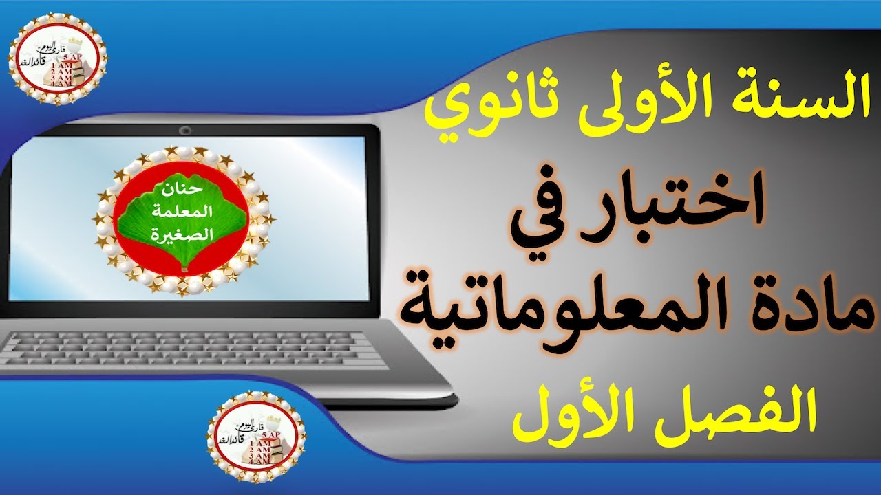 اختبار في المعلوماتية للسنة الأولى ثانوي الفصل الأول