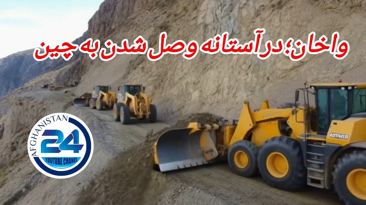 افغانستان اکنون در مرحله نهایی اتصال دهلیز واخان به چین قرار گرفته است| Wakhan Pass gateway to China