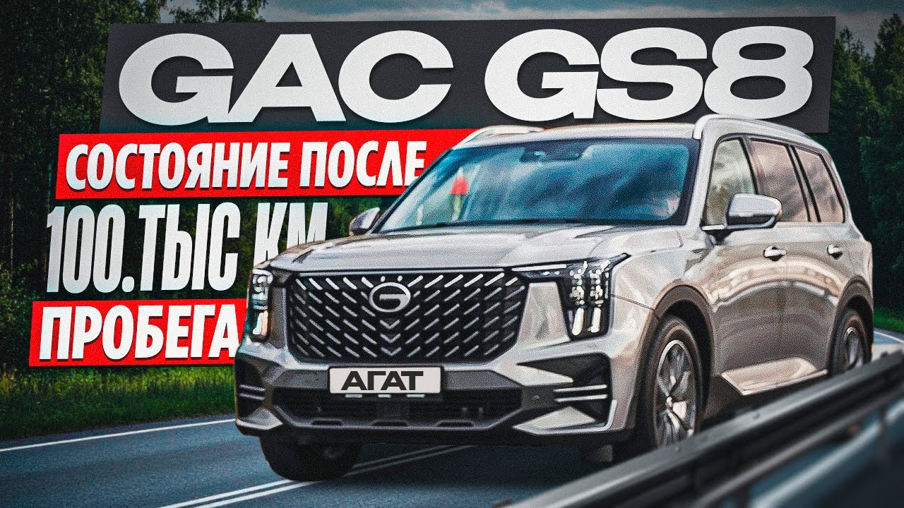 GAC GS8 после 100 000 км. Так ли хорош чугунный блок? Изучаем состояние двигателя, лкп  и остального