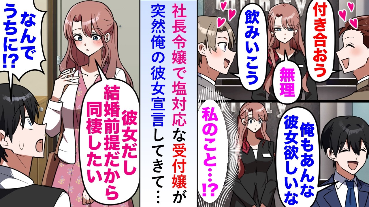 【漫画】社長令嬢で塩対応な受付嬢のことを気になっていた俺→突然家に凸してきて「同棲したいです！」と俺の彼女宣言してきて…【恋愛マンガ動画】