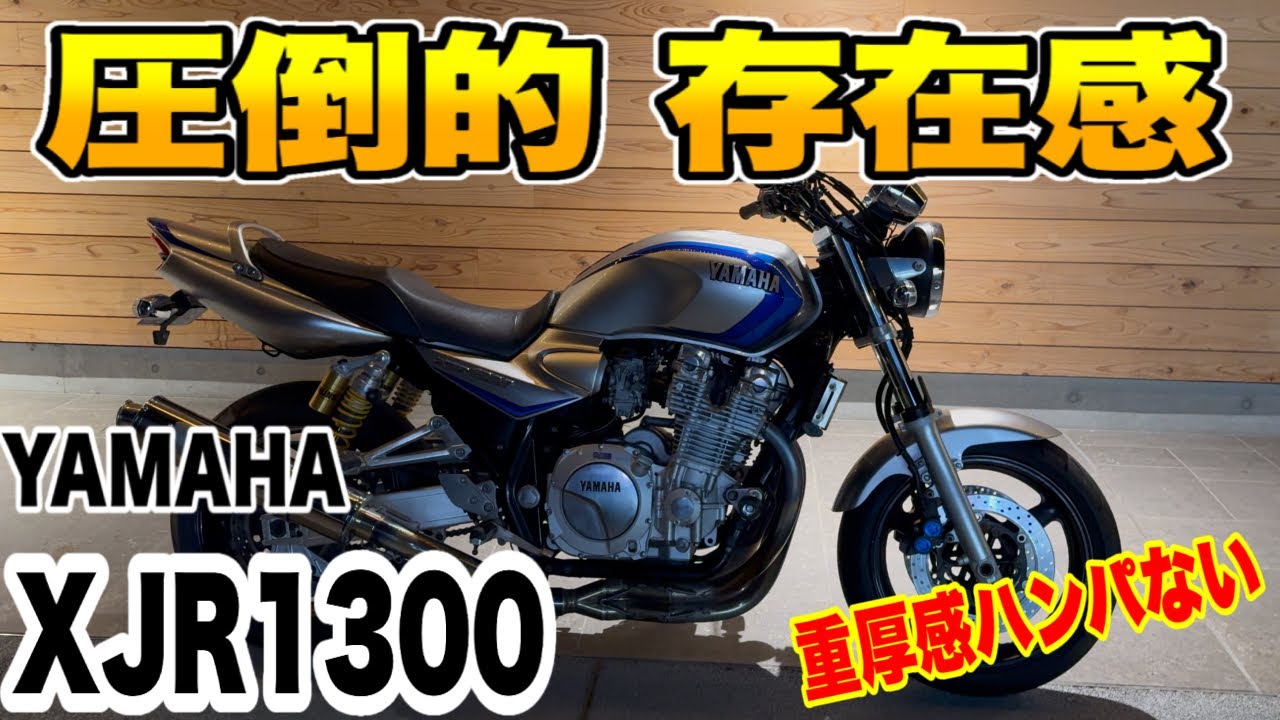ただならぬオーラを放つ『XJR1300』が別格過ぎた！