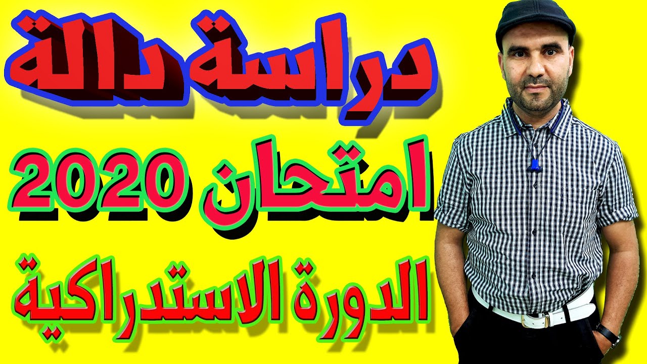 تصحيح الامتحان الوطني 2020 الدورة الاستدراكية : مسألة