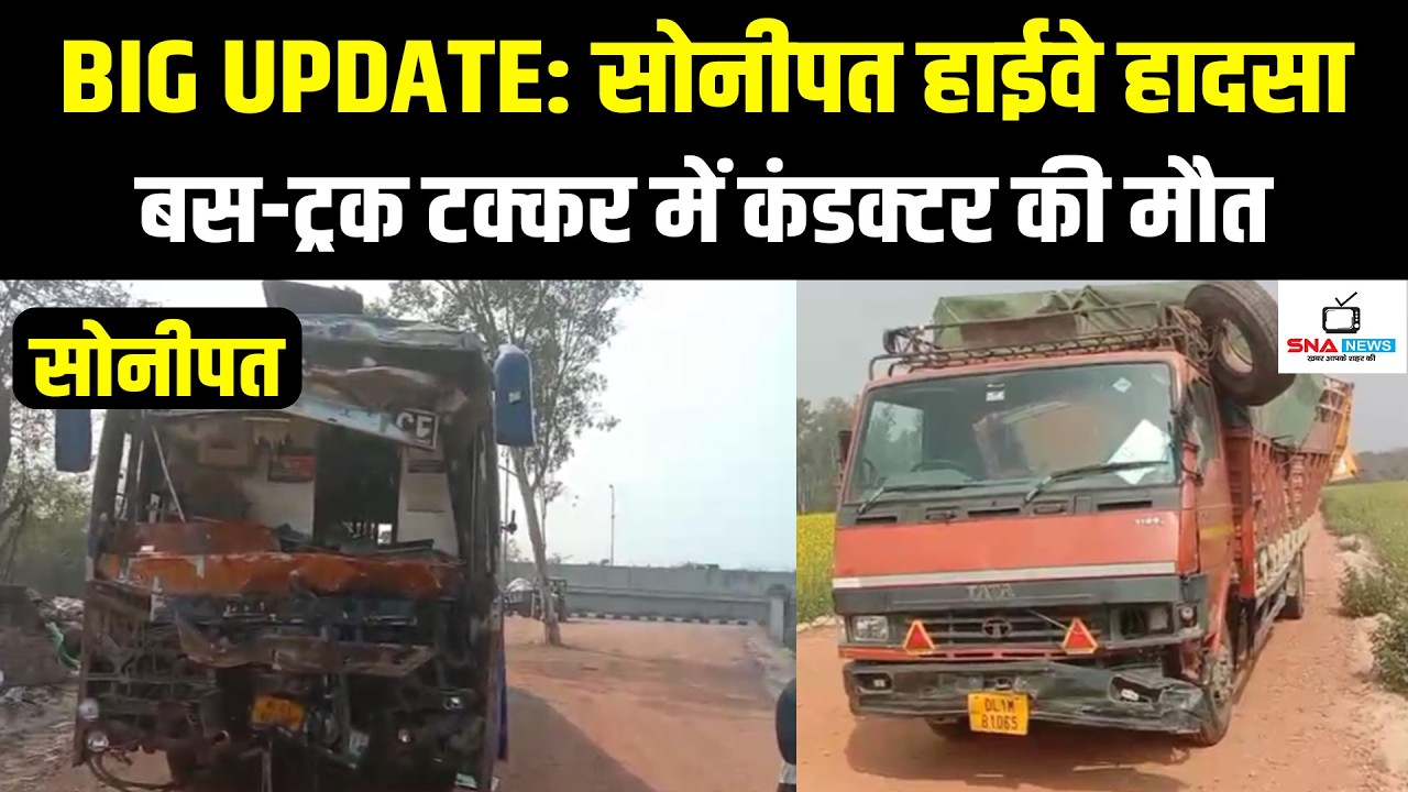 BIG UPDATE: सोनीपत NH-44 बस हादसे में कंडक्टर की मौत, ड्राइवर गंभीर #snanews