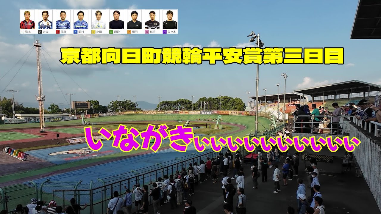 【京都向日町競輪平安賞】12R準決勝