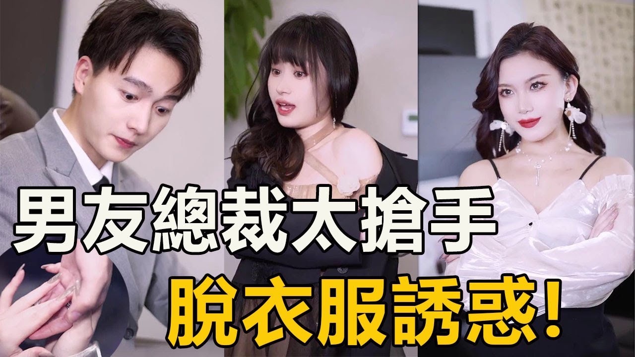 和總裁辦公室談戀愛，誰料公司女同事突然推門而入，她竟然！【徐三柒】