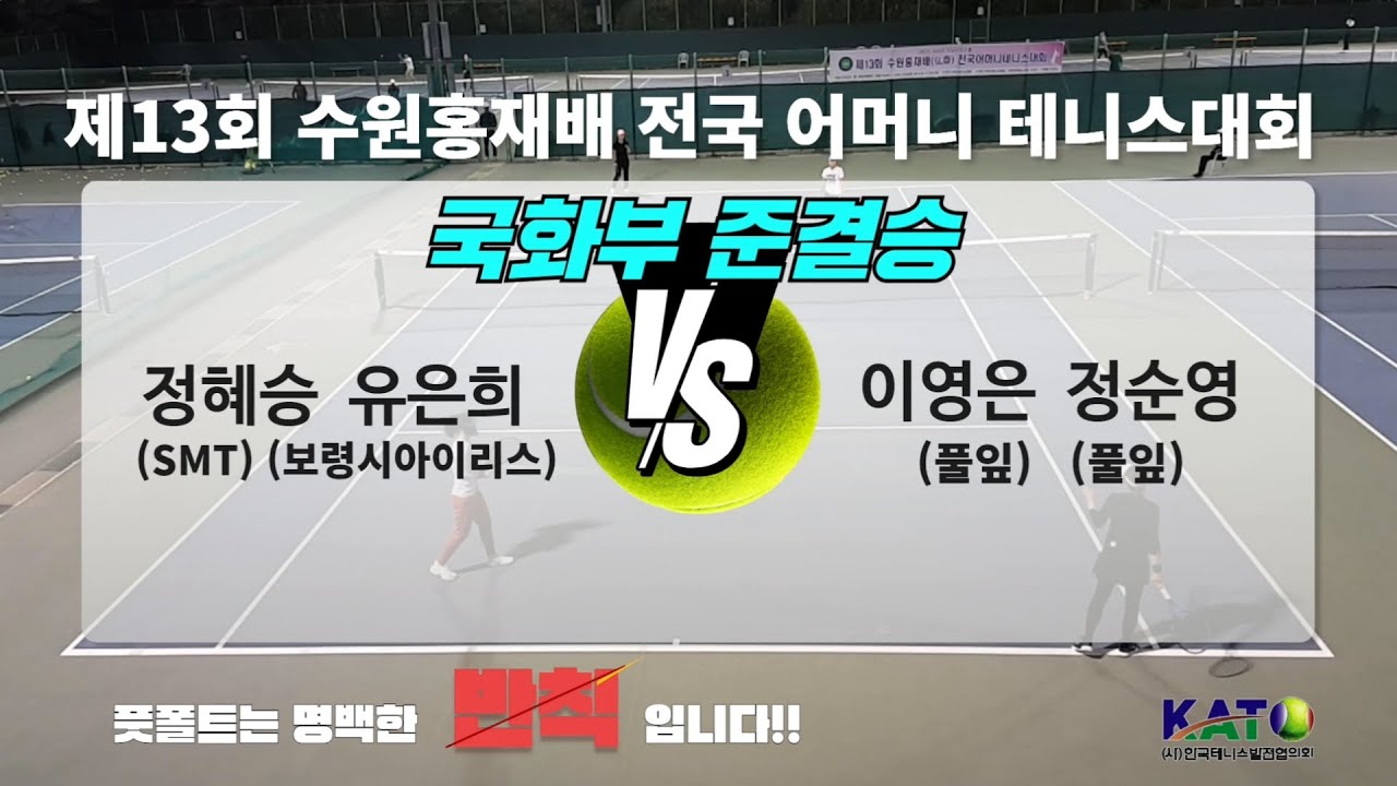 2023 KATO수원홍재배 국화부 준결승2(정혜승 유은희 vs 이영은 정순영) Amateur Tennis Match