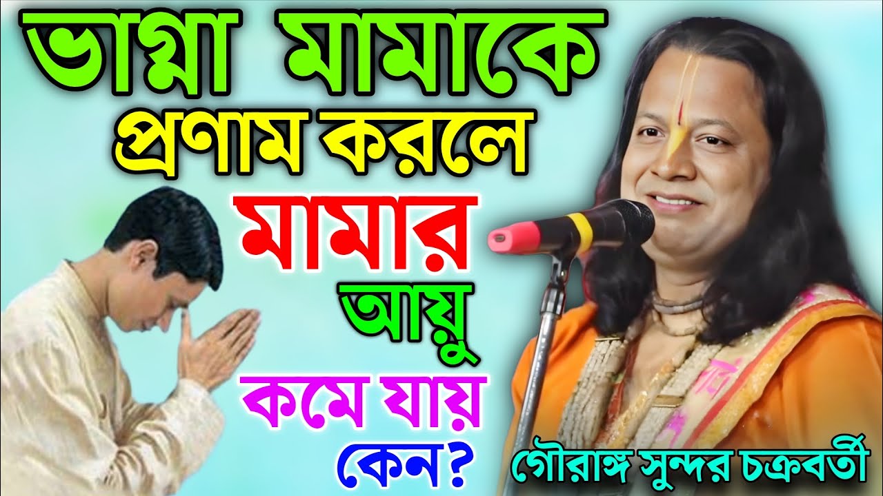 ভাগ্না মামাকে প্রণাম করলে মামা আয়ু কমে যায় কেন? | Gouranga Sundar Kirtan || গৌরাঙ্গ সুন্দর কীর্তন