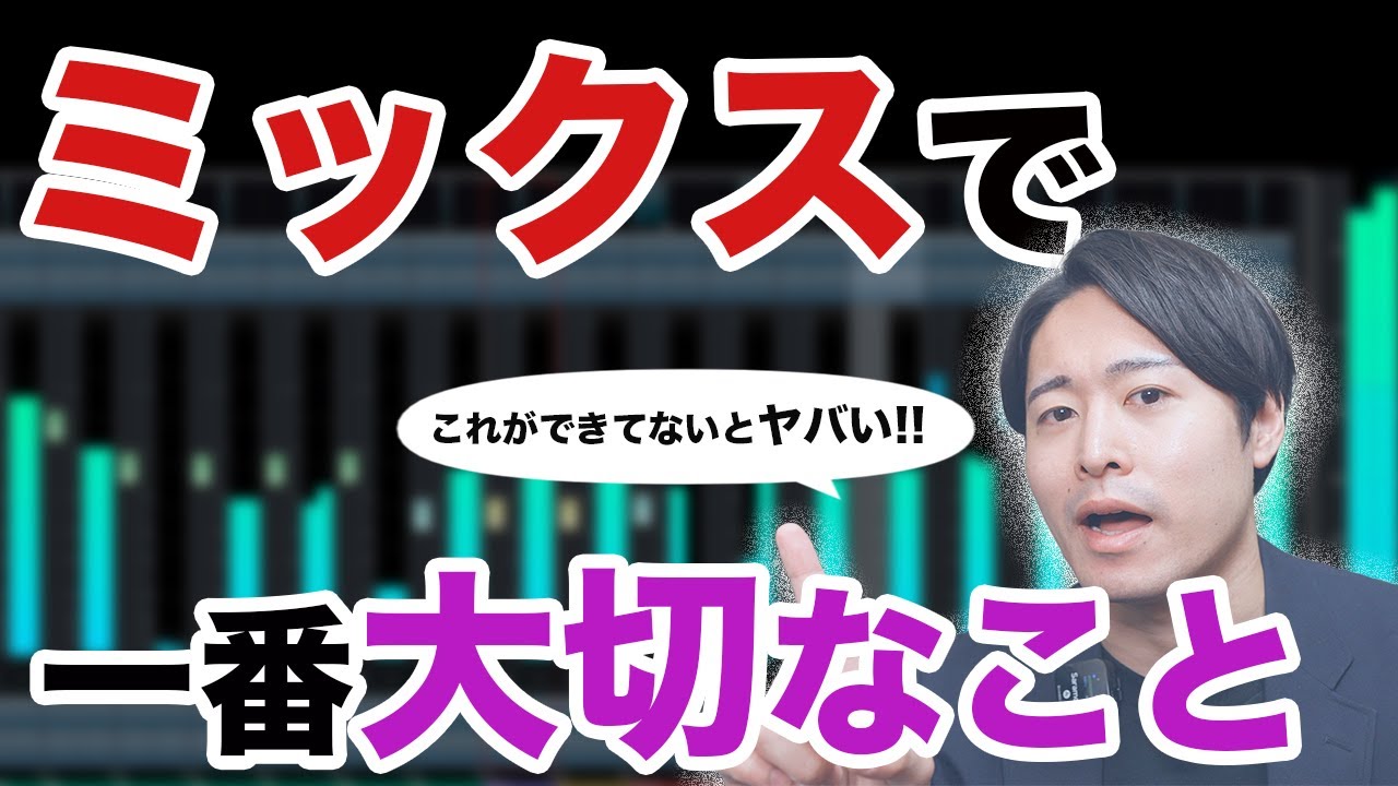 【DTM】ミックスで一番大切なものはこれだ！！