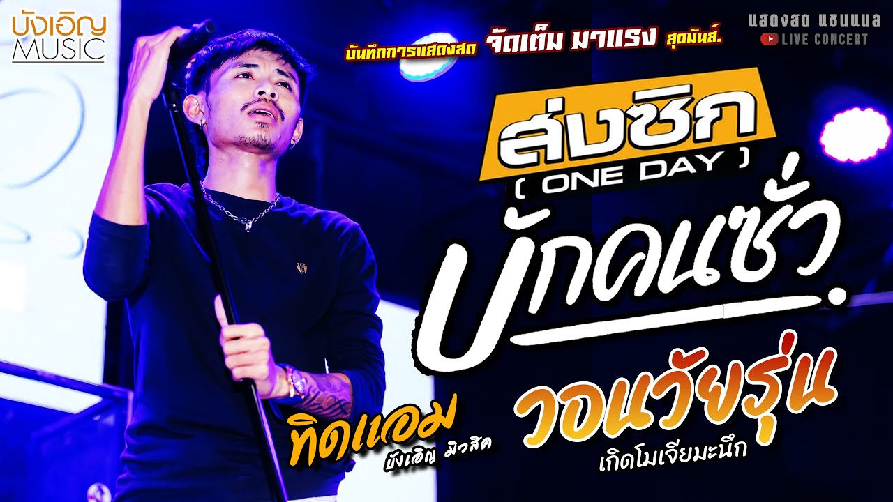 ส่งซิก//บักคนซั่ว//วอนวัยรุ่น แสดงสด [[ทิดแอม บังเอิญมิวสิค]]สุดมันส์ สาวแหล่บ้านนา//แม่ฮ้างมหาสเนห์