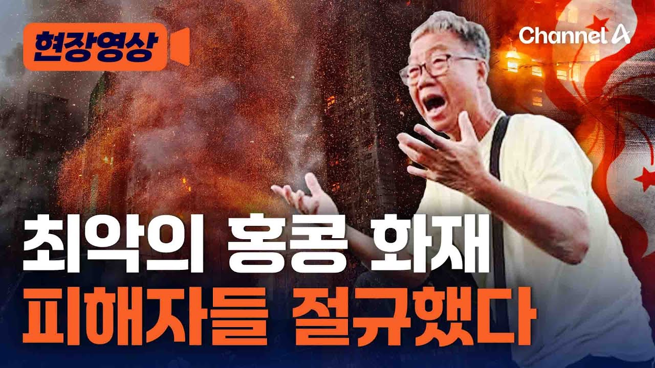홍콩 아파트 화재 피해자들 절규했다 [현장영상] / 채널A