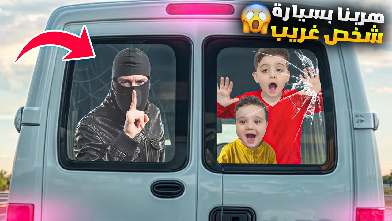 دينيز وزكريا هربو  بسيارة شخص غريب 😱 أخدهم  مكان بعيد دورنا عليهم بكل مكان أصعب يوم 😰