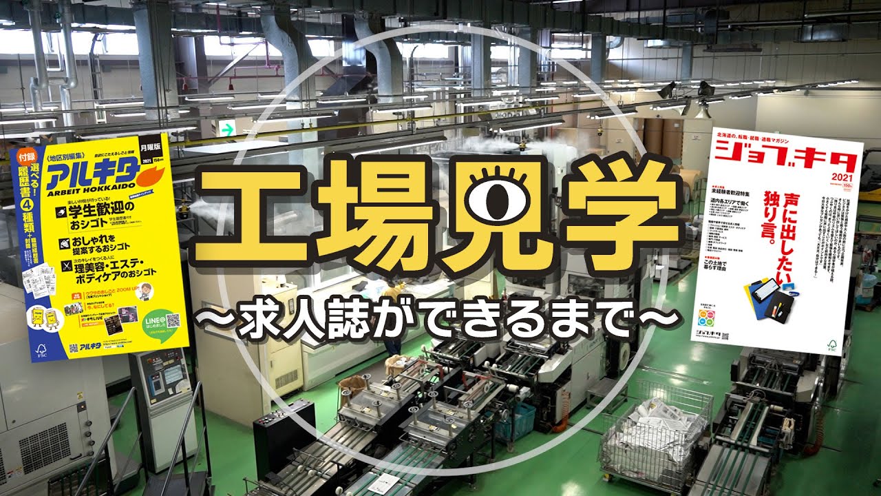 【HAJの社屋紹介】求人誌ができるまで〜印刷工場見学