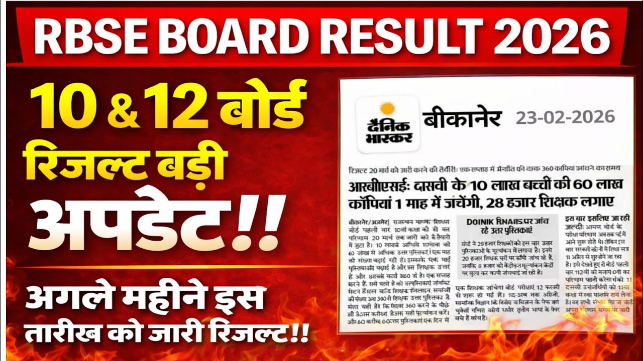 RBSE Result 2026 update! 📢| RBSE 10th result date 2026 out!! | RBSE 12th result | RBSE result 2026 |