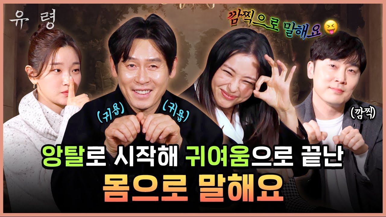 (귀염) (치명) (잔망) 이래도 정답을 못 맞추시겠다? 《유령》 몸으로 말해요 게임!
