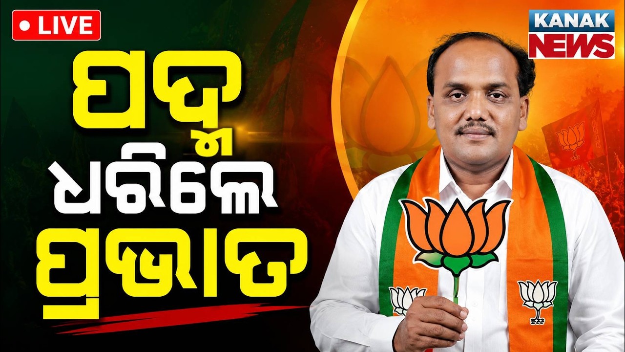 🔴ପଦ୍ମ ଧରିଲେ ପ୍ରଭାତ | Big Blow to BJD! Former MLA Prabhat Biswal Officially Joins BJP