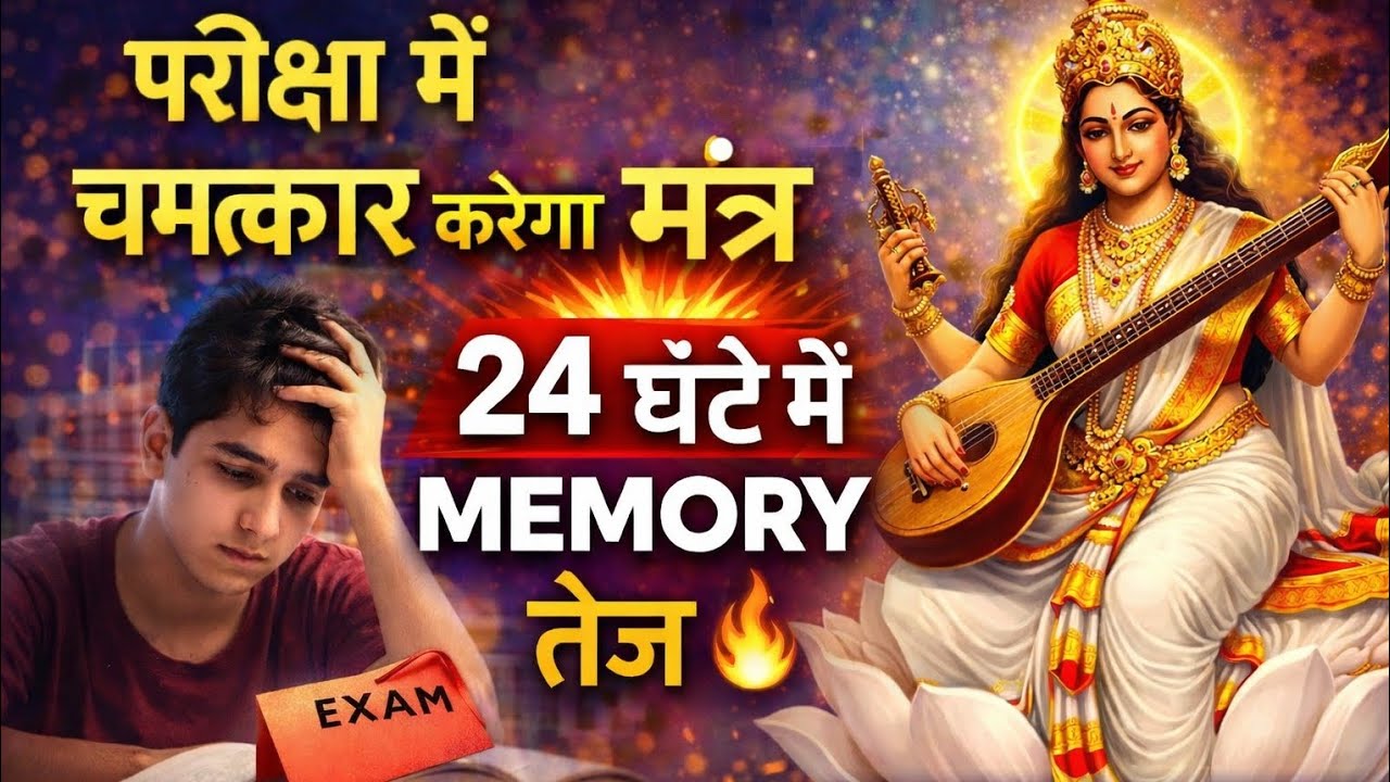 परीक्षा में चमत्कार करेगा यह मंत्र | 24 घंटे में Memory तेज 🔥 #exam #students #mantra