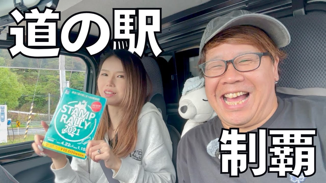 【車中泊シーズン到来】軽トラキャンピングカーで宮城県の道の駅19ヶ所を2021年のスタンプブックを携えて巡ってきた！【たびぐらし548】