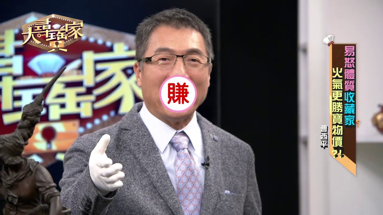 【大尋寶家】友情象徵是仿品 曹西平暴怒走人?! 來賓：曹西平 20201103(完整版)