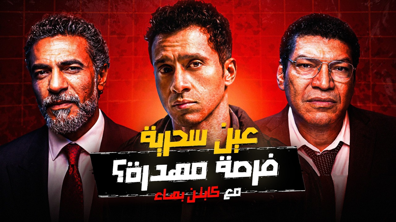 هل عين سحرية أفضل مسلسل في رمضان؟