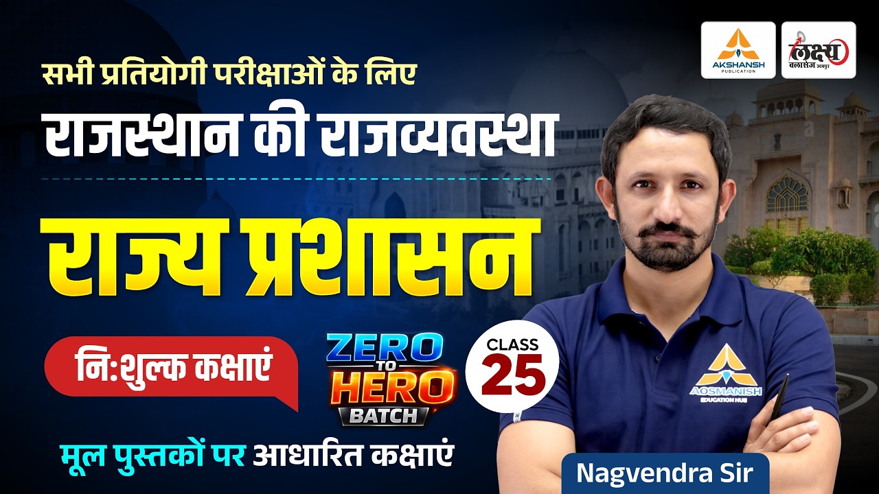 Rajasthan Polity Classes 2026 | राज्य प्रशासन | State Administration For RPSC & RSMSSB Exams #25
