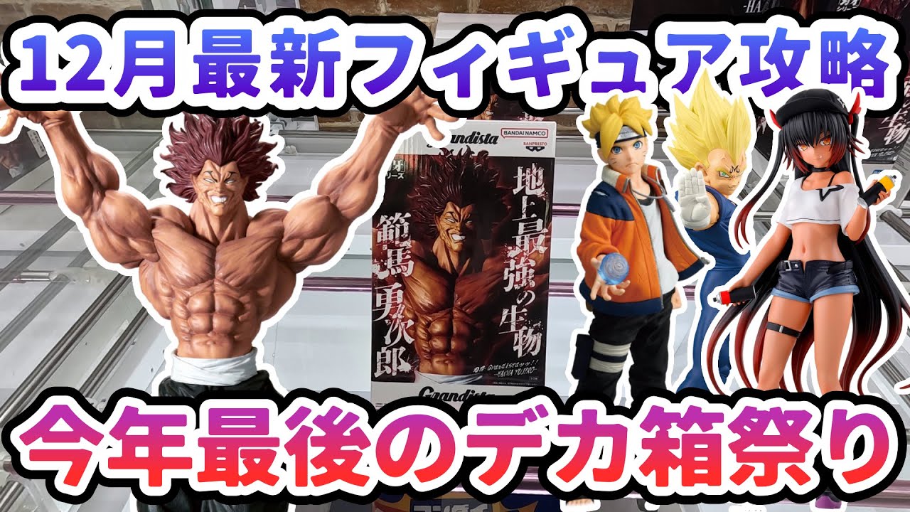 【クレーンゲーム】12月最新フィギュア攻略 今年最後のデカ箱祭り 刃牙 Grandistaッッ範馬勇次郎