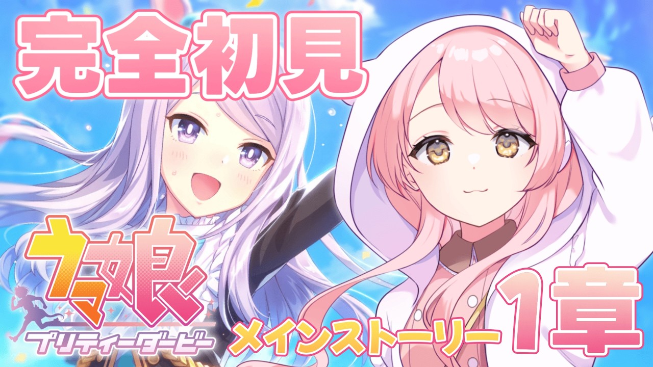 🥕【 ウマ娘 】完全初見🔰︙初めてのウマ娘！メインストーリー1章見る、多分めっちゃ泣くから鼻セレブ買ってきた︙【 Vtuber/玉白るる 】