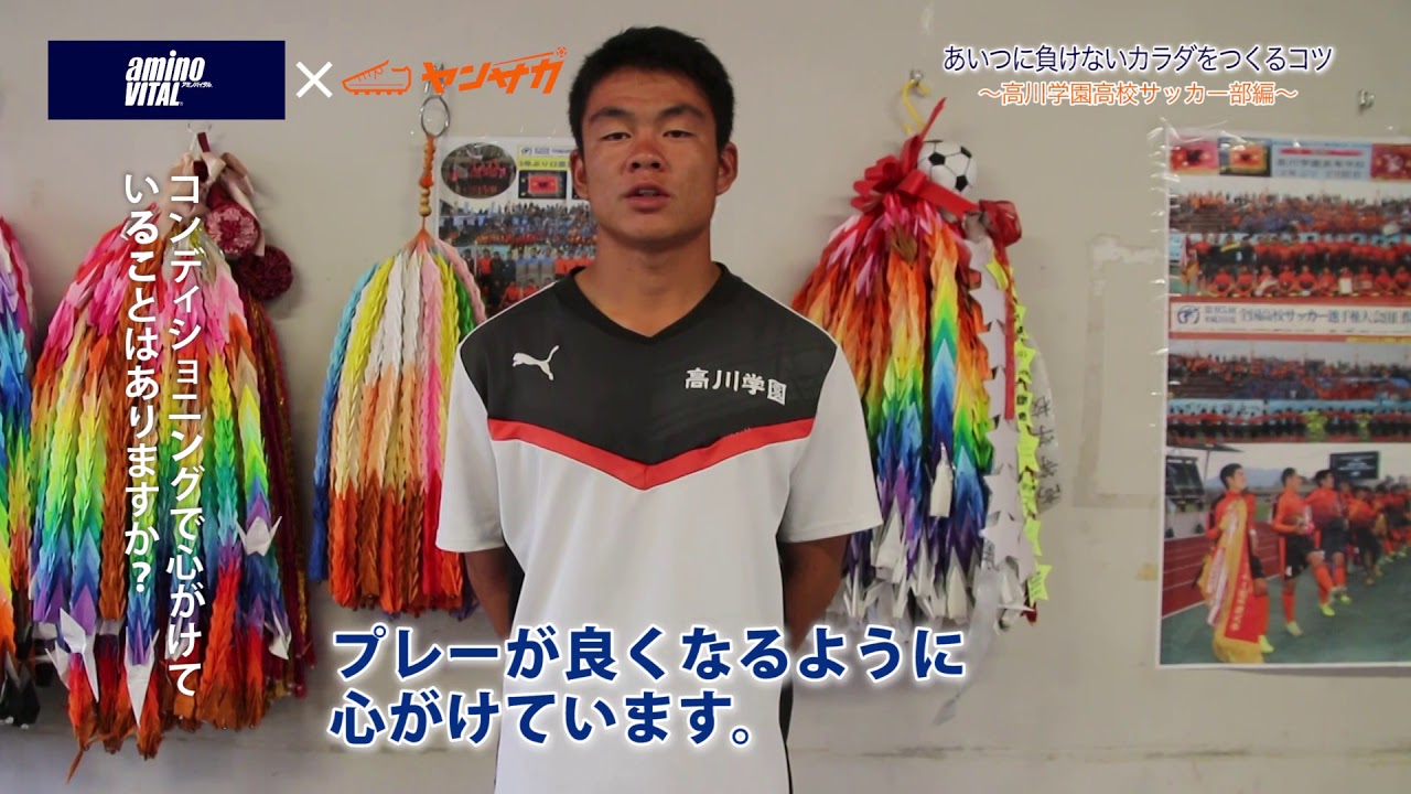 高川学園サッカー部：國原十悟選手のカラダづくりのコツとは？