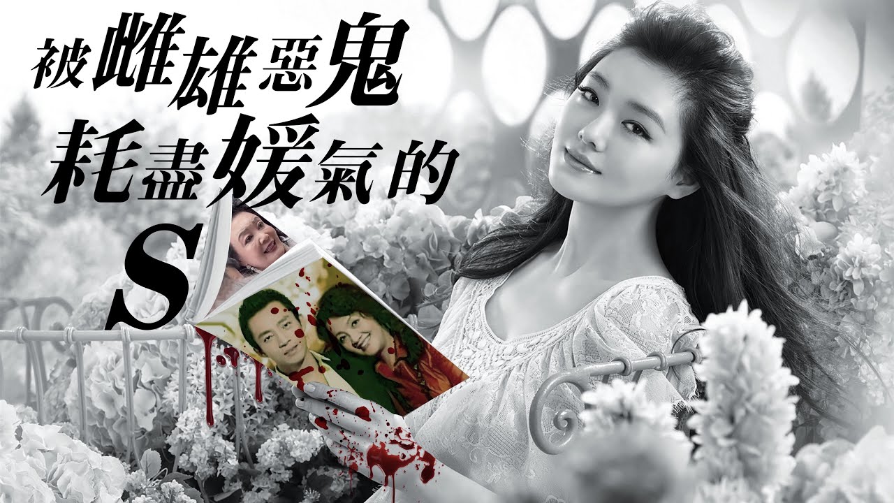 被雌雄惡鬼張蘭+汪小菲耗盡媛氣的大S  謹以此視頻記錄徐熙媛小姐臨終前三年飽受過的身心折磨！願逝者安息，活著的人看清魑魅魍魎。企圖煽顛中共辱罵習近平的汪小菲與地中海某國籍商人張蘭。