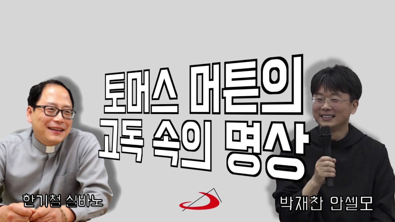 토머스 머튼의 고독 속의 명상 2부 / 박재찬 안셀모 신부 - 성바오로 북토크