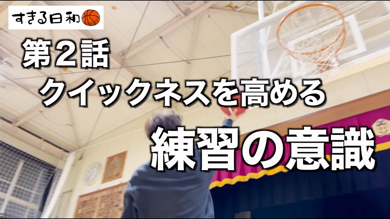 すきる日和２日目、クイックネスを高める意識