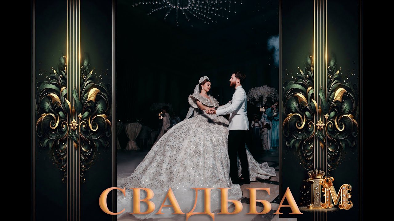 Свадьба Йосифа & Маргоши  1 ч Кишинев