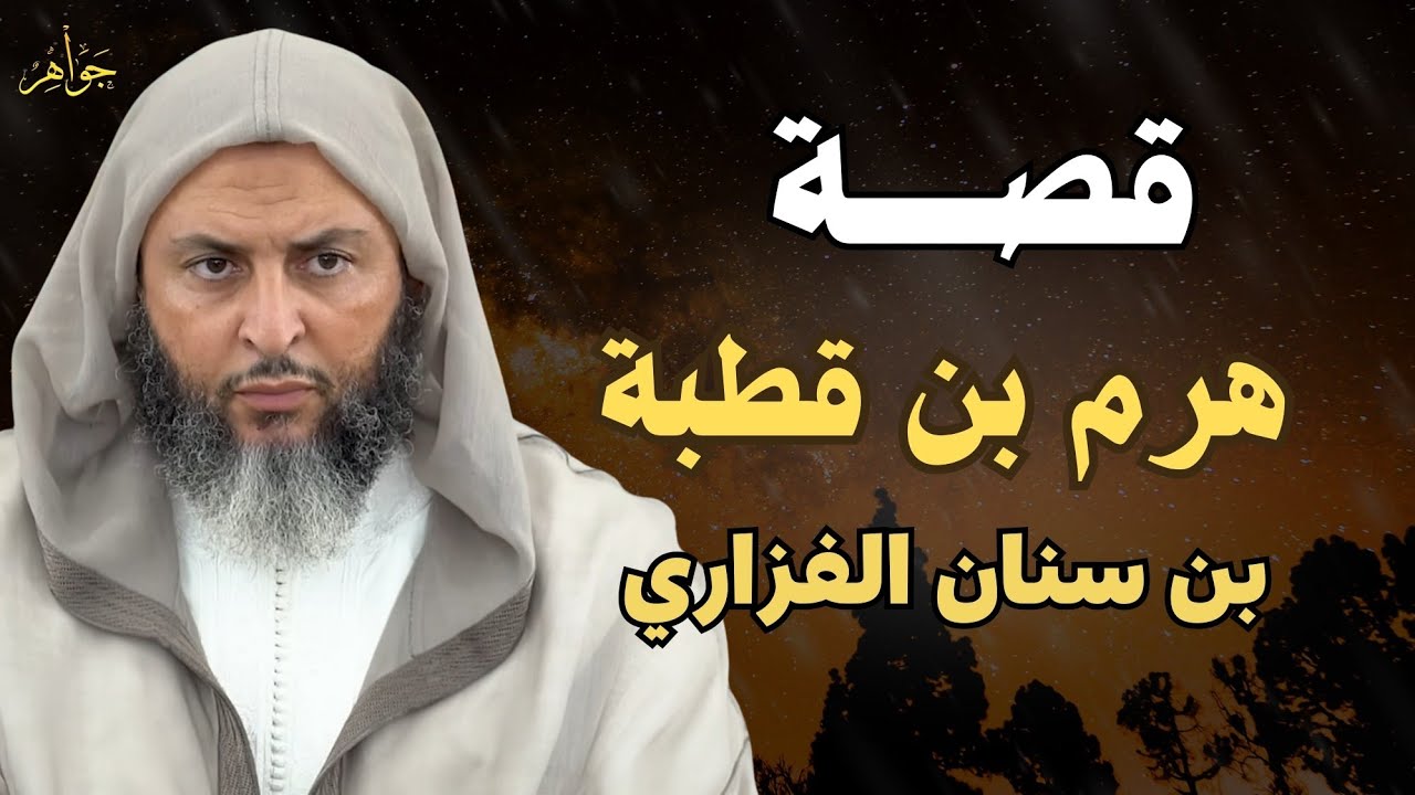 قصة هرم بن قطبة بن سنان الفزاري | الشيخ سعيد الكملي