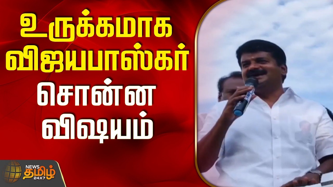 #BREAKING || C. Vijayabaskar | Speech | Aiadmk | உருக்கமாக விஜயபாஸ்கர் சொன்ன விஷயம்