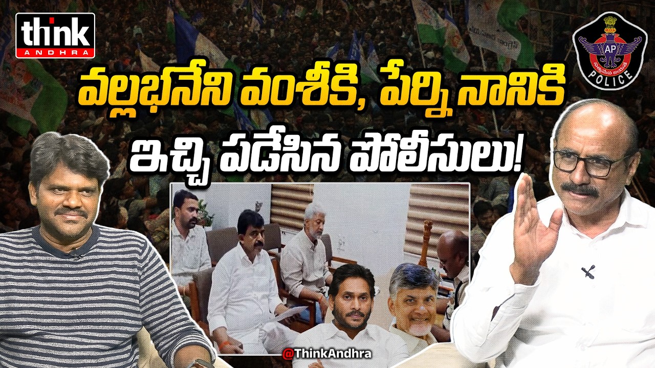 వల్లభనేని, పేర్ని కి ఇచ్చి పడేసిన పోలీసులు! DV Srinivas On Perni Nani & Vamsi Complaint Against TDP