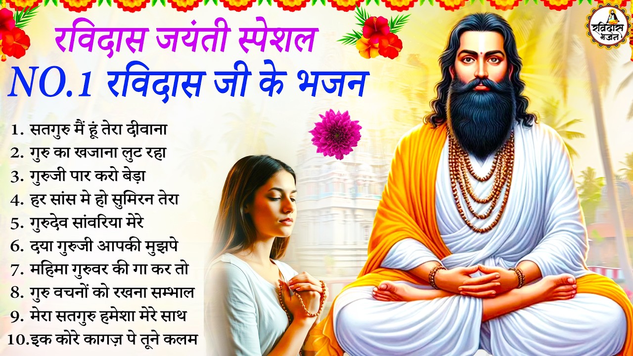 रविदास जयंती स्पेशल भजन - NO.1 रविदास जी के भजन | Ravidas Bhajan | Ravidas Jyanti 2026