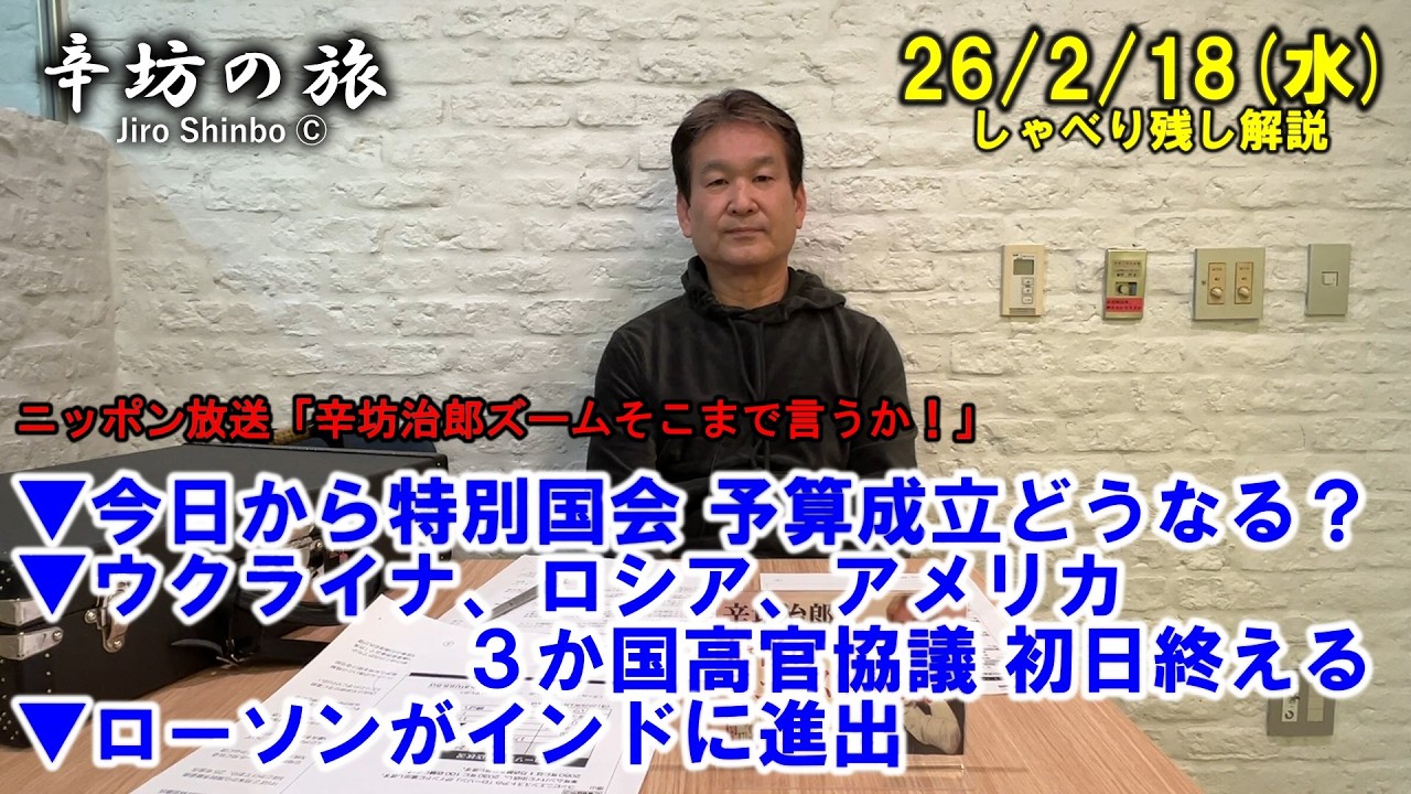 今日から特別国会 予算成立どうなる？▼ウクライナ、ロシア、アメリカ３か国高官協議 初日終える▼ローソンがインドに進出 26/2/18(水)「辛坊治郎ズームそこまで言うか！」しゃべり残し