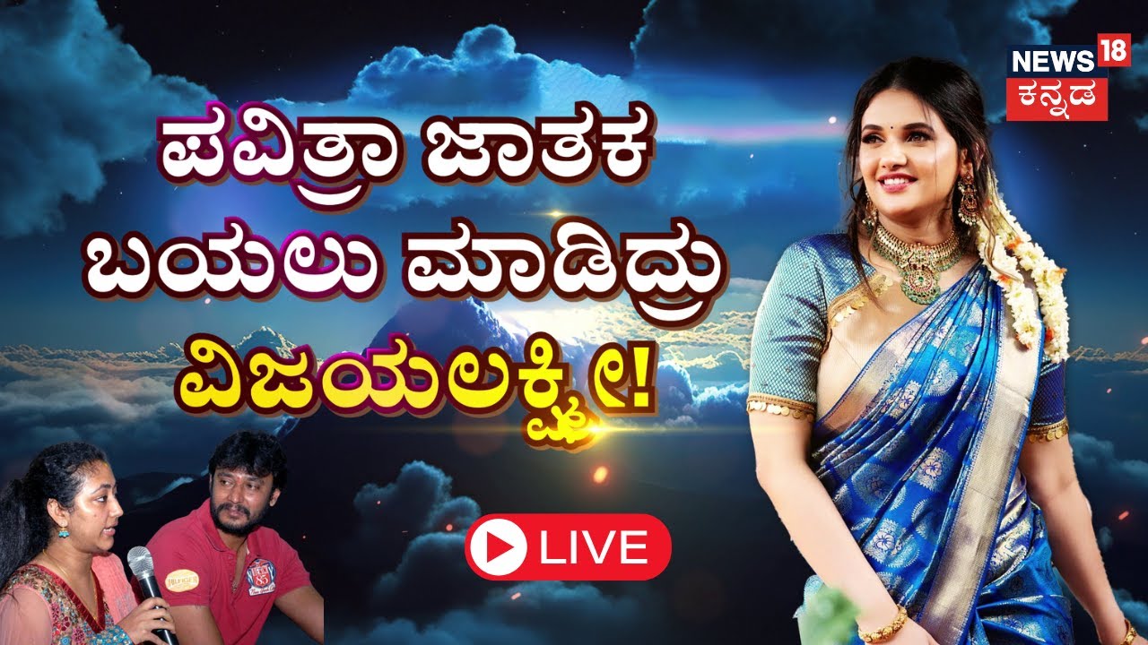 LIVE | Pavithra Gowda VS Vijayalakshmi | Darshan VS Vijayalakshmi | Darshan-Pavithra Gowda Arrest
