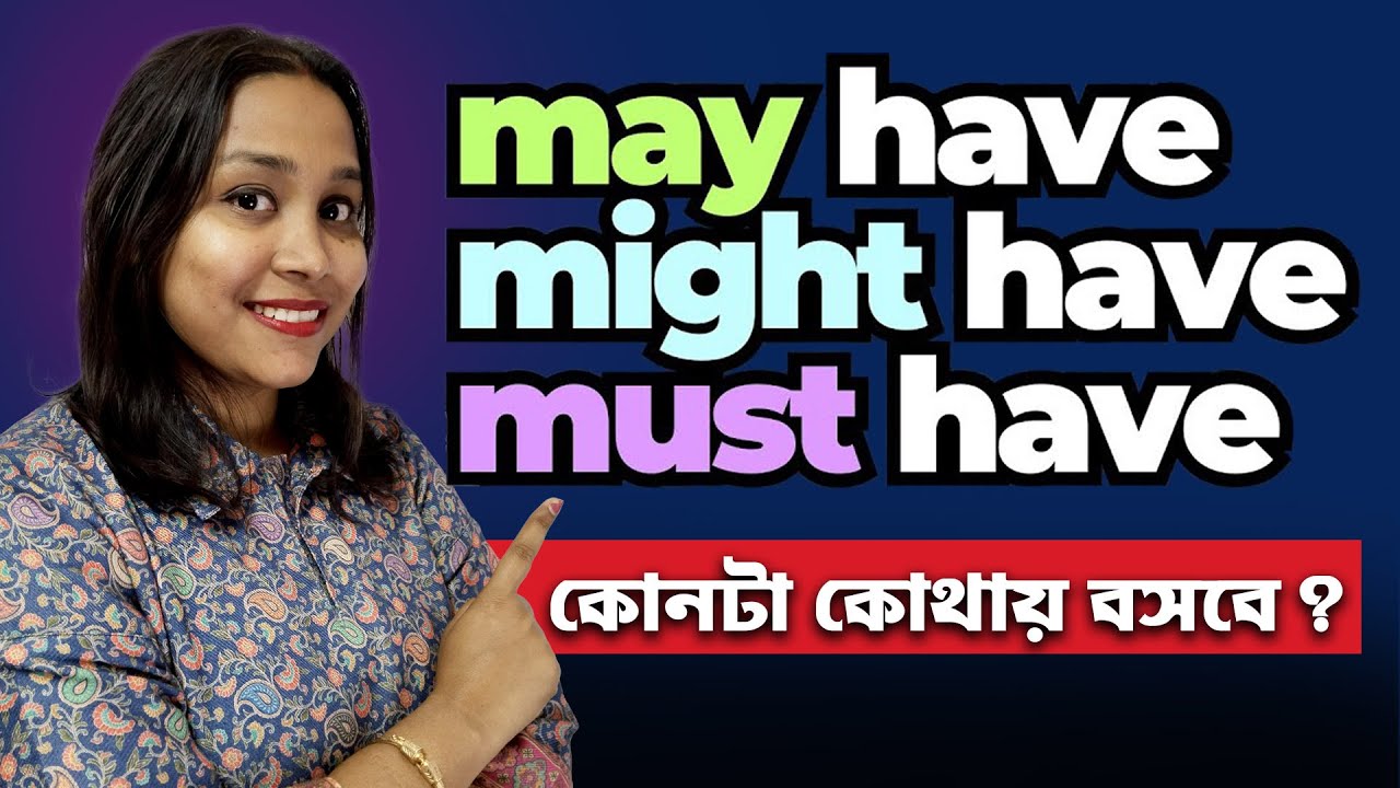 May Have ও Must Have – কোনটা কোথায় বসবে? 🚀