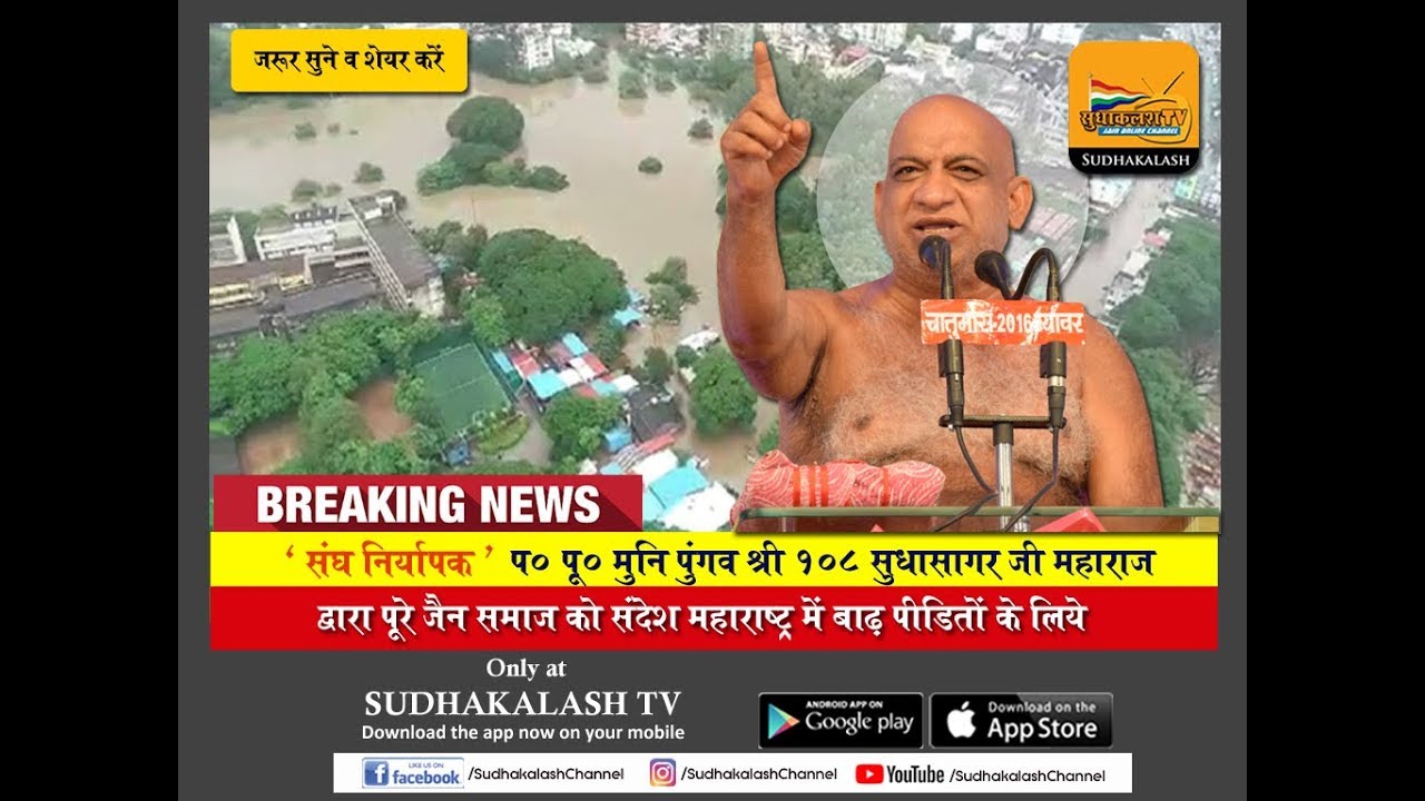 बाढ़ पीड़ितों के लिए परम पूज्य मुनि पुंगव श्री सुधासागर जी महाराज के मार्मिक उद्भोधन