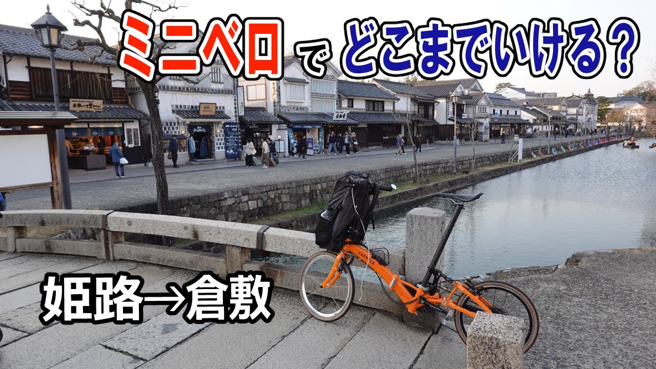 ミニベロで細切れ日本一周の旅10 姫路→倉敷