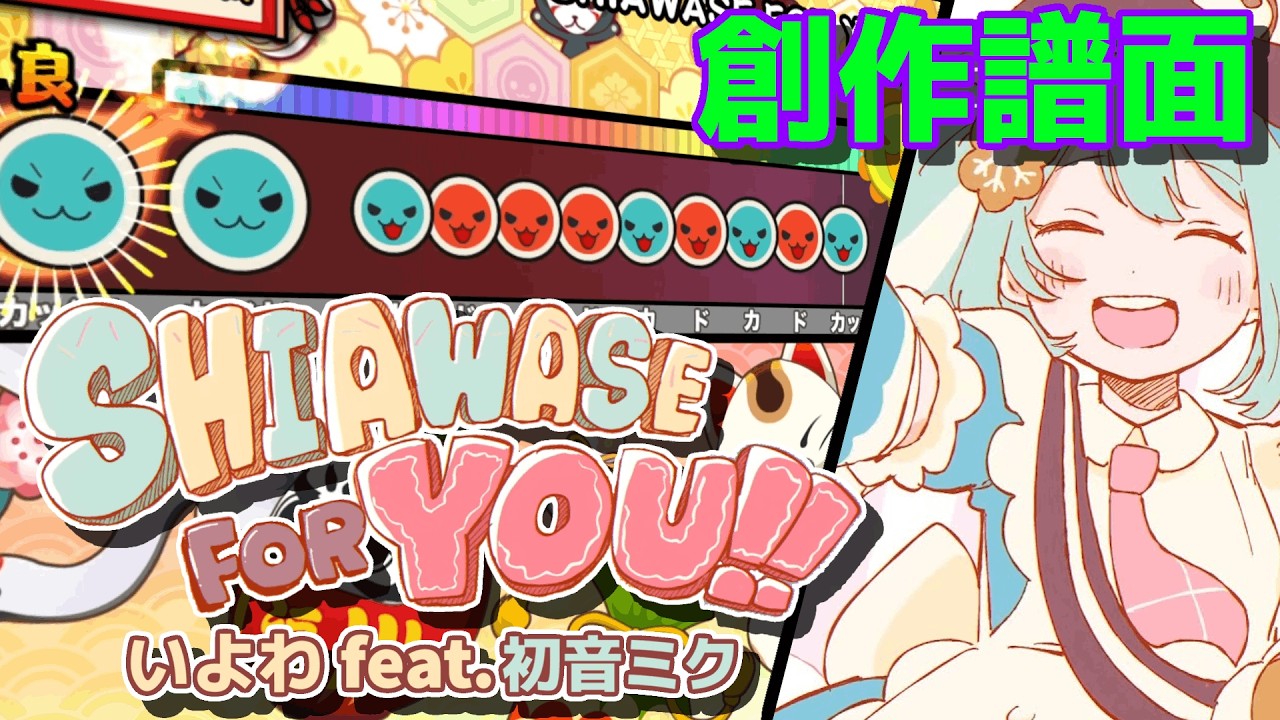 【創作譜面】 SHIAWASE FOR YOU! / いよわ feat. 初音ミク 【TNDE】